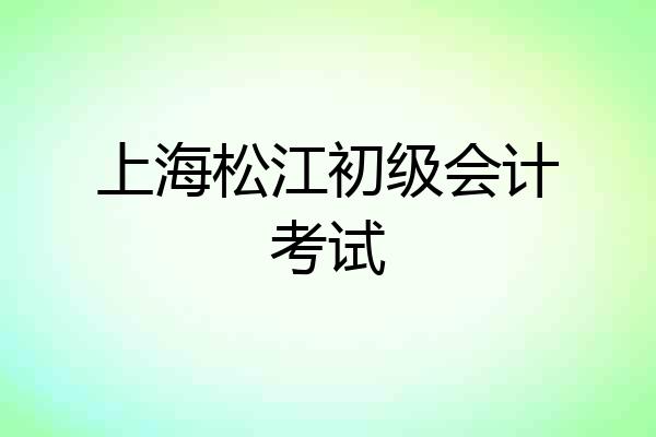 上海松江初级会计考试