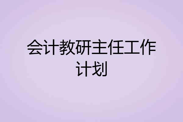 会计教研主任工作计划