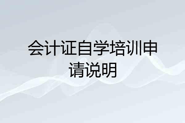 会计证自学培训申请说明