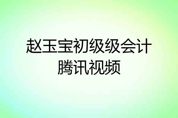 赵玉宝初级级会计腾讯视频