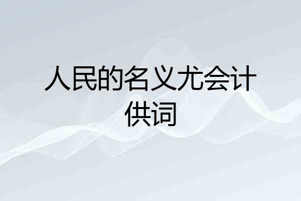 人民的名义尤会计供词