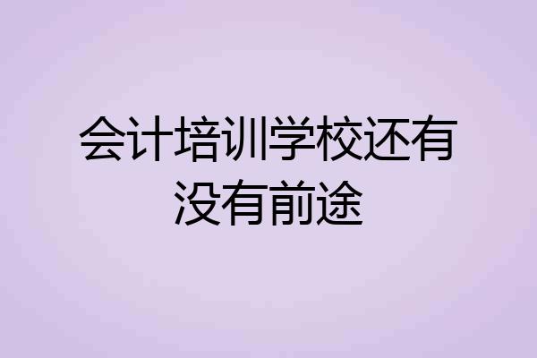 会计培训学校还有没有前途
