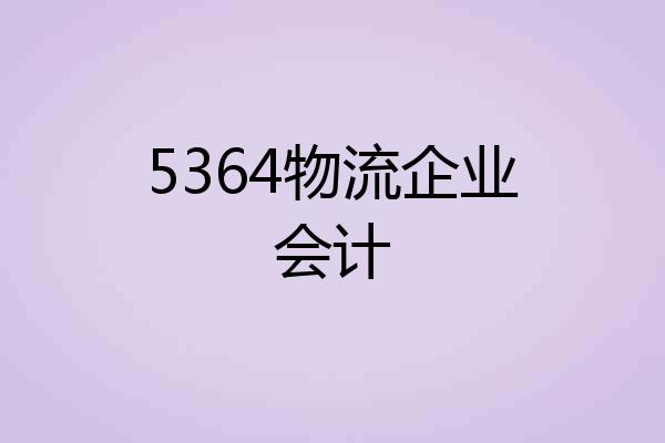 5364物流企业会计