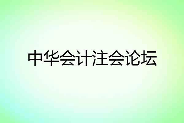中华会计注会论坛