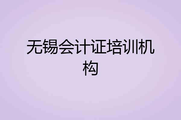 无锡会计证培训机构