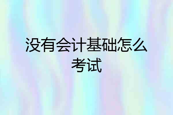 没有会计基础怎么考试