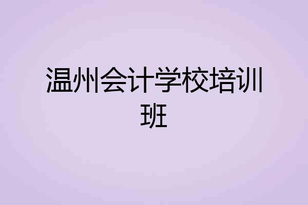 温州会计学校培训班
