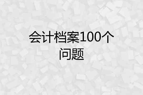 会计档案100个问题