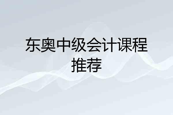 东奥中级会计课程推荐