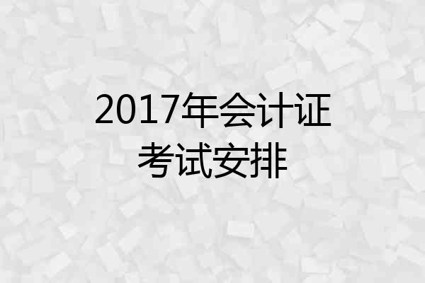2017年会计证考试安排