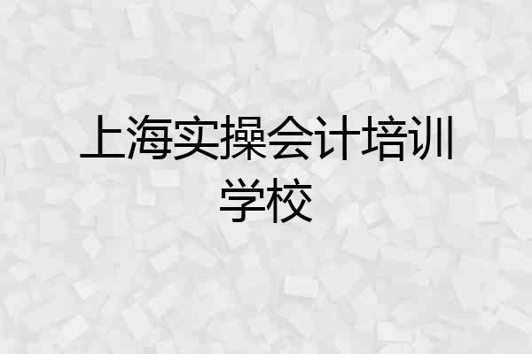 上海实操会计培训学校