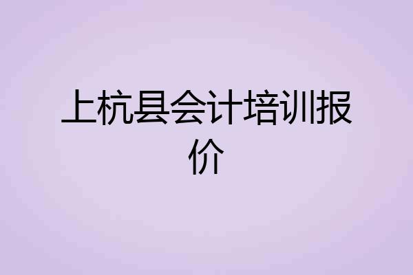 上杭县会计培训报价