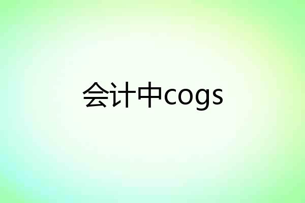会计中cogs