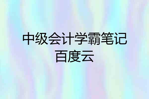 中级会计学霸笔记百度云
