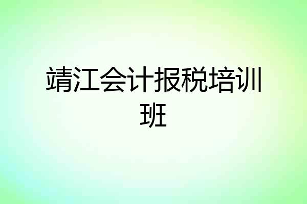 靖江会计报税培训班