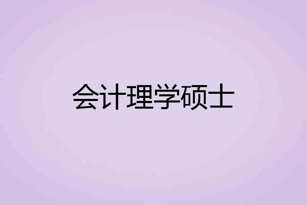 会计理学硕士