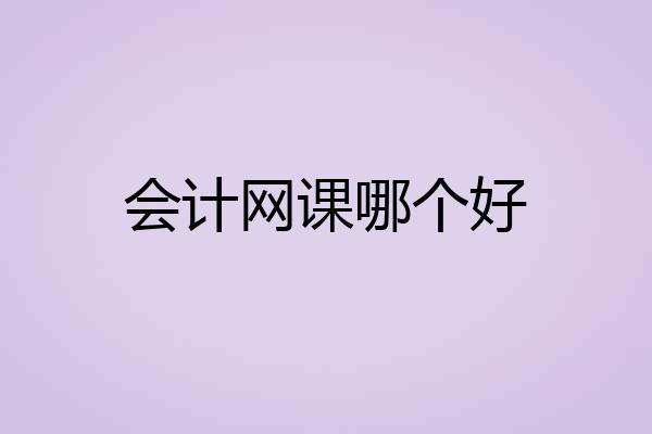 会计网课哪个好