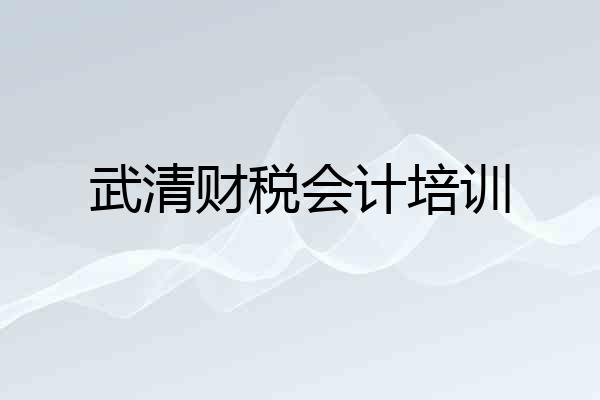 武清财税会计培训