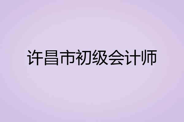许昌市初级会计师
