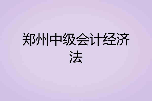 郑州中级会计经济法
