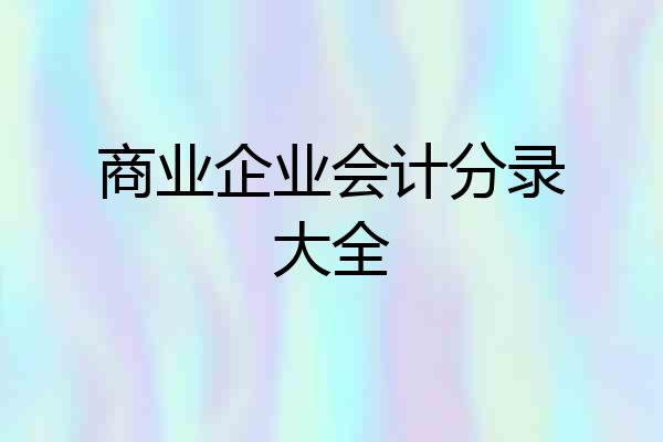 商业企业会计分录大全