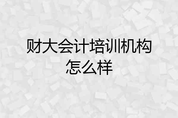 财大会计培训机构怎么样