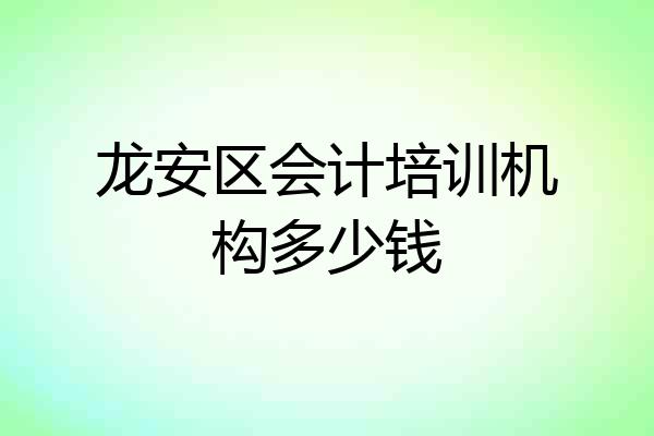龙安区会计培训机构多少钱