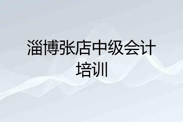 淄博张店中级会计培训