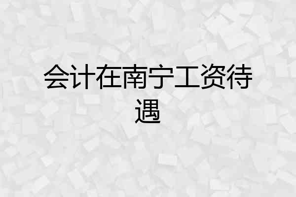 会计在南宁工资待遇