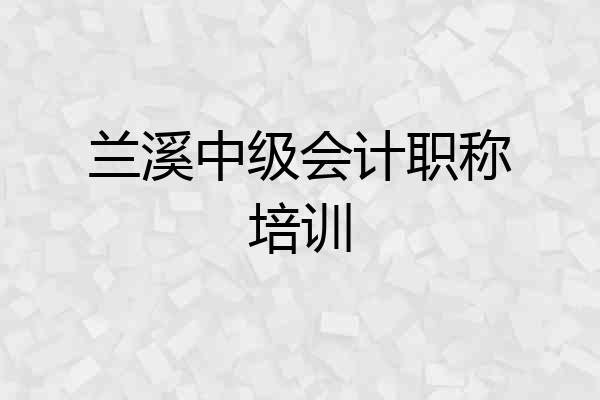 兰溪中级会计职称培训