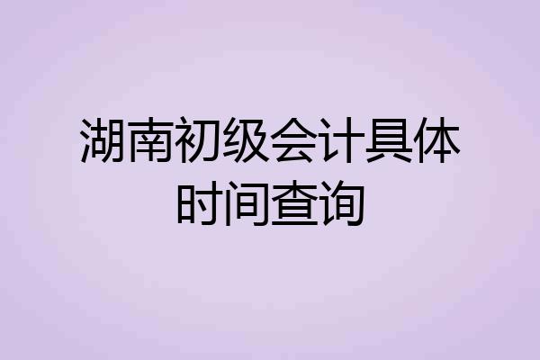 湖南初级会计具体时间查询