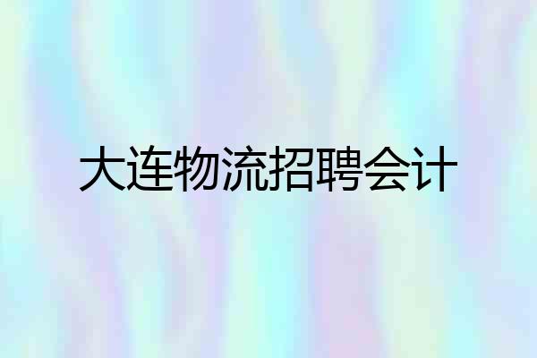 大连物流招聘会计