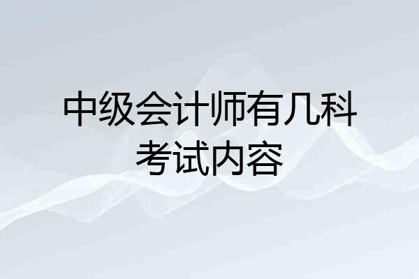 中级会计师有几科考试内容