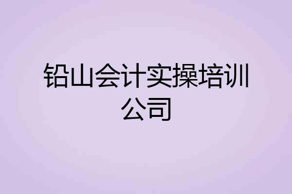铅山会计实操培训公司
