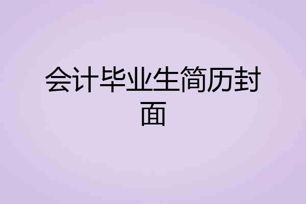 会计毕业生简历封面