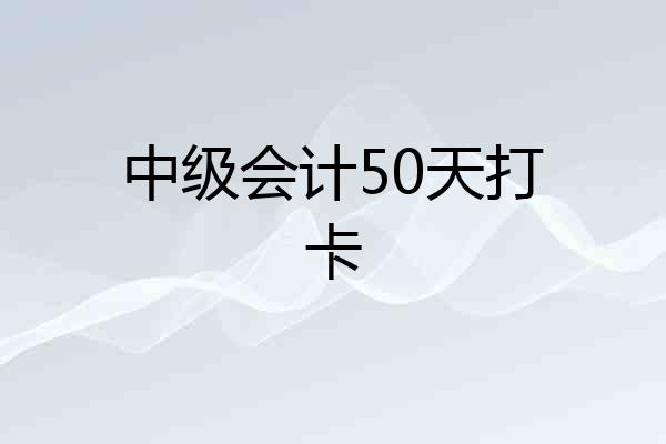中级会计50天打卡
