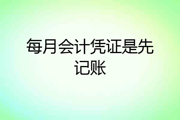 每月会计凭证是先记账