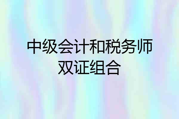 中级会计和税务师双证组合