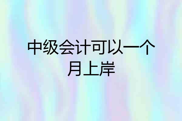 中级会计可以一个月上岸
