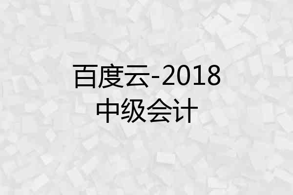百度云-2018中级会计