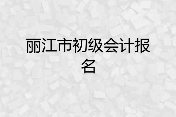丽江市初级会计报名
