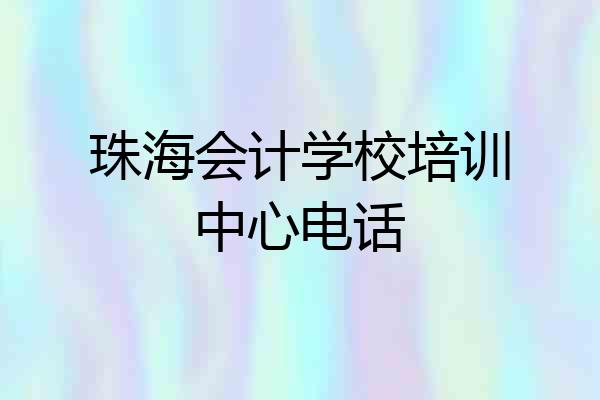 珠海会计学校培训中心电话