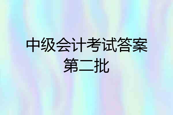 中级会计考试答案第二批