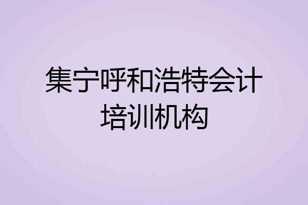集宁呼和浩特会计培训机构