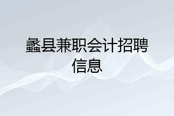 蠡县兼职会计招聘信息