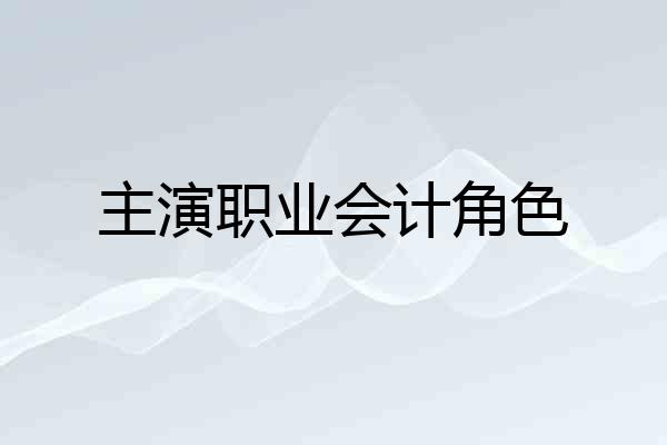主演职业会计角色