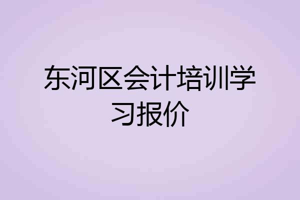 东河区会计培训学习报价