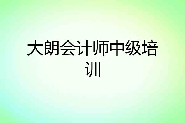大朗会计师中级培训