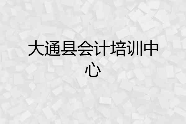 大通县会计培训中心
