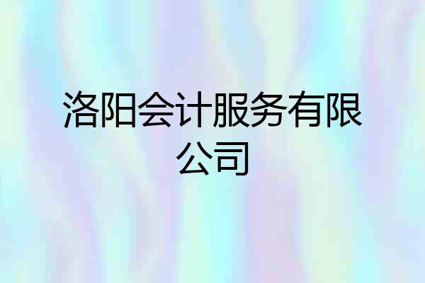 洛阳会计服务有限公司